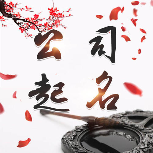 四方台公司起名_找田馥连起名