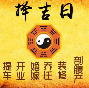 四方台择吉日