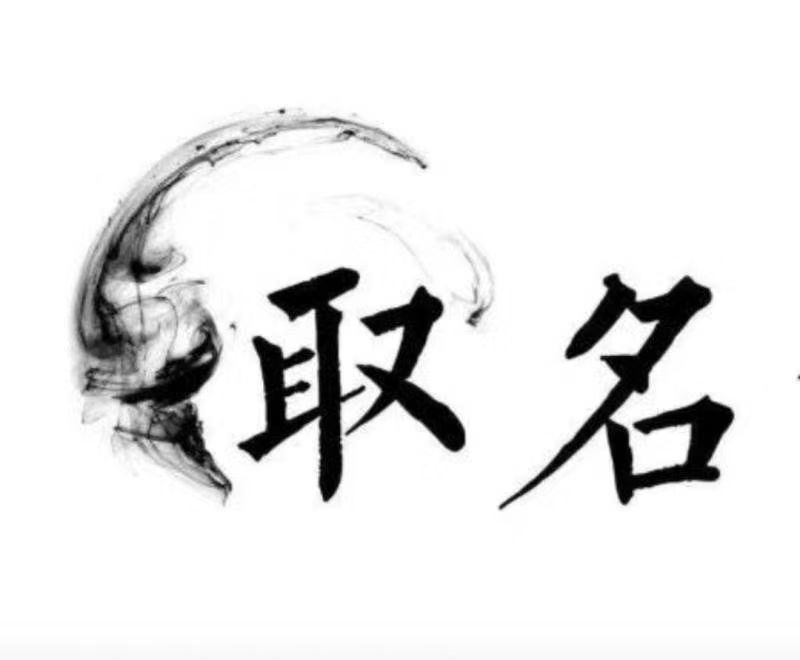  四方台宝宝取名 大师一对一人工起名