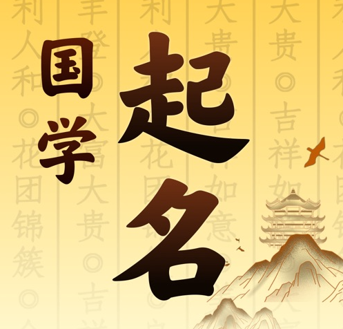 四方台国学起名 人工起名一对一