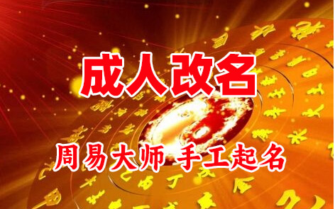 四方台成人改名-找大师一对一改名先分析后改名